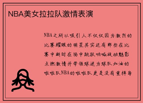 NBA美女拉拉队激情表演