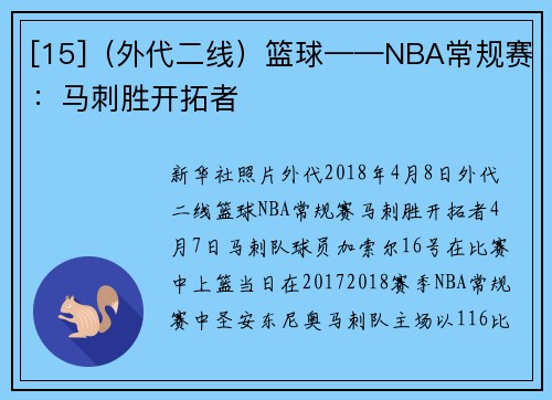 [15]（外代二线）篮球——NBA常规赛：马刺胜开拓者