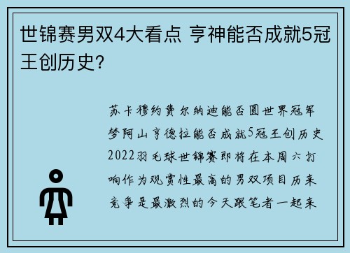 世锦赛男双4大看点 亨神能否成就5冠王创历史？