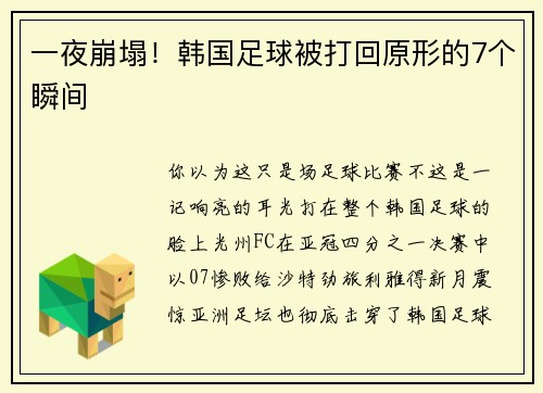 一夜崩塌！韩国足球被打回原形的7个瞬间