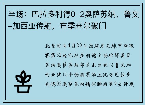 半场：巴拉多利德0-2奥萨苏纳，鲁文-加西亚传射，布季米尔破门