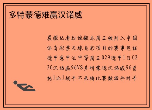 多特蒙德难赢汉诺威