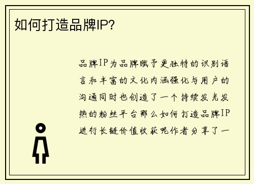 如何打造品牌IP？