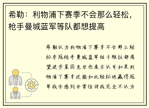 希勒：利物浦下赛季不会那么轻松，枪手曼城蓝军等队都想提高