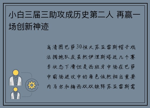 小白三届三助攻成历史第二人 再赢一场创新神迹
