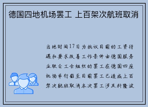 德国四地机场罢工 上百架次航班取消