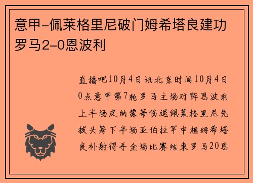 意甲-佩莱格里尼破门姆希塔良建功 罗马2-0恩波利