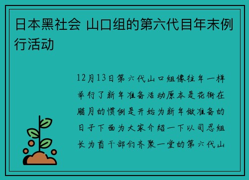 日本黑社会 山口组的第六代目年末例行活动