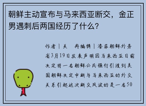 朝鲜主动宣布与马来西亚断交，金正男遇刺后两国经历了什么？