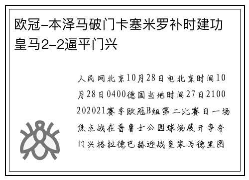 欧冠-本泽马破门卡塞米罗补时建功 皇马2-2逼平门兴