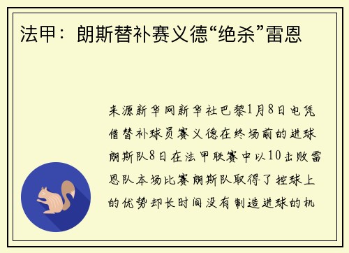 法甲：朗斯替补赛义德“绝杀”雷恩