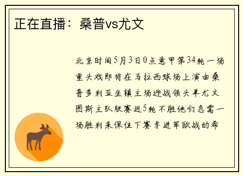 正在直播：桑普vs尤文