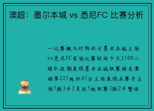 澳超：墨尔本城 vs 悉尼FC 比赛分析