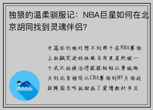 独狼的温柔驯服记：NBA巨星如何在北京胡同找到灵魂伴侣？