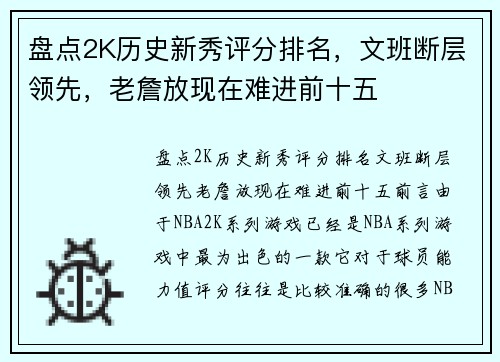 盘点2K历史新秀评分排名，文班断层领先，老詹放现在难进前十五