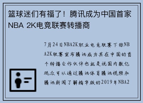 篮球迷们有福了！腾讯成为中国首家NBA 2K电竞联赛转播商