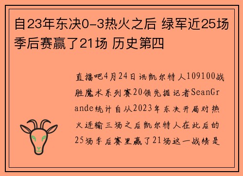 自23年东决0-3热火之后 绿军近25场季后赛赢了21场 历史第四