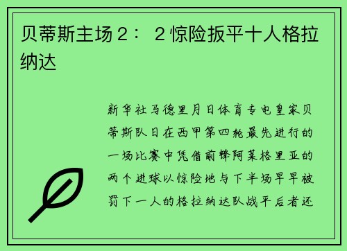 贝蒂斯主场２：２惊险扳平十人格拉纳达