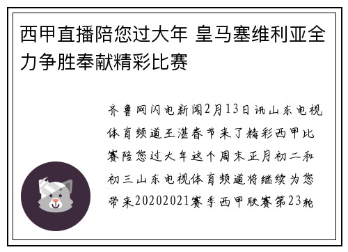 西甲直播陪您过大年 皇马塞维利亚全力争胜奉献精彩比赛