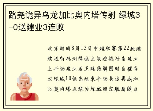 路尧诡异乌龙加比奥内塔传射 绿城3-0送建业3连败