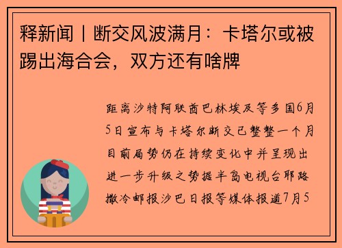 释新闻丨断交风波满月：卡塔尔或被踢出海合会，双方还有啥牌