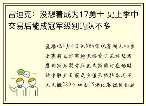 雷迪克：没想着成为17勇士 史上季中交易后能成冠军级别的队不多