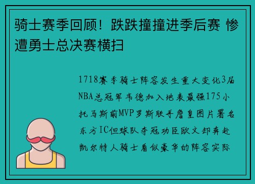 骑士赛季回顾！跌跌撞撞进季后赛 惨遭勇士总决赛横扫