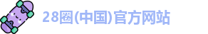 28圈(中国)官方网站